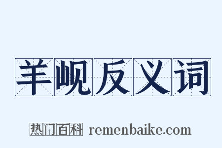 羊岘反义词是什么意思的图片